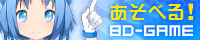 あそべる! BD−GAME 公式サイト